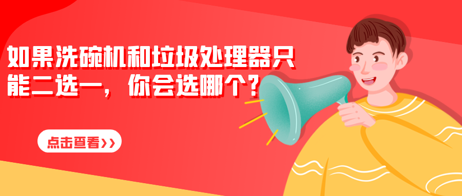 如果洗碗机和垃圾处理器只能二选一，你会选哪个？为什么？