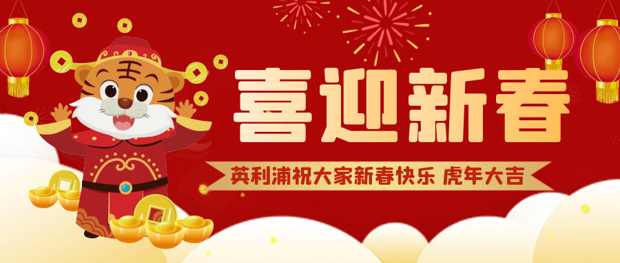 “k8凯发国际科技集团有限公司祝大家新春快乐 虎年大吉