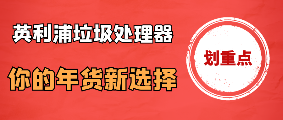 “k8凯发国际垃圾处理器，你的年货新选择！