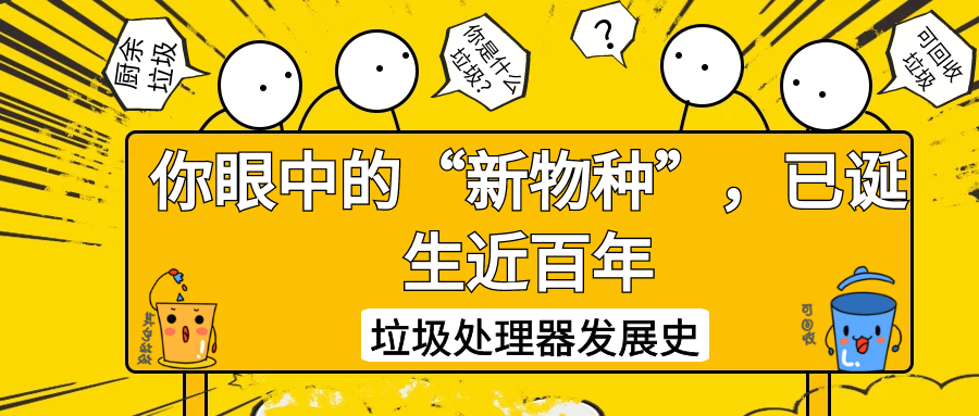 垃圾处理器发展史——你眼中的“新物种”，已诞生近百年