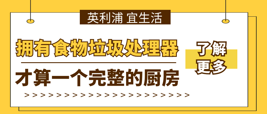 拥有食物垃圾处理器，才算一个完整的厨房