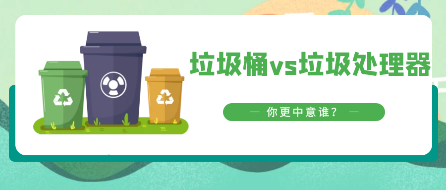 垃圾桶vs垃圾处理器，你更中意谁？