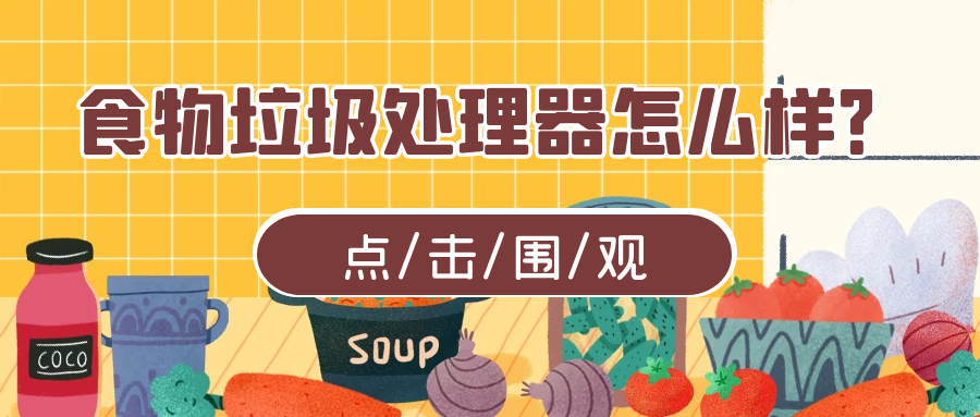 食物垃圾处理器怎么样来看看大家（网友）是怎么说的