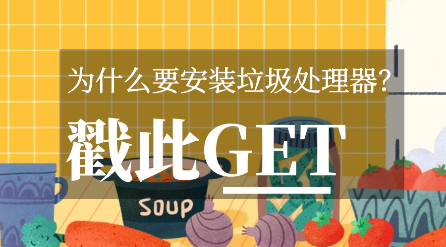 厨房新一代刚需品——垃圾处理器！