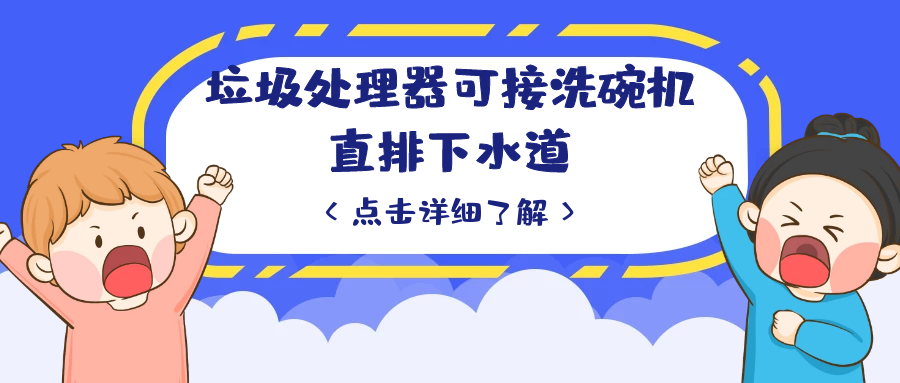 k8凯发国际垃圾处理器可接洗碗机直排下水道