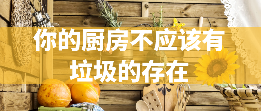 你的厨房不应该有垃圾的存在