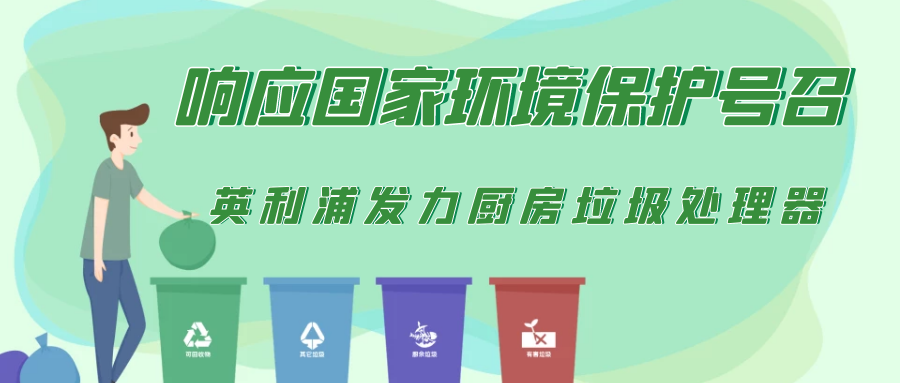 国家对于厨余垃圾处理设备的政策以及未来走向