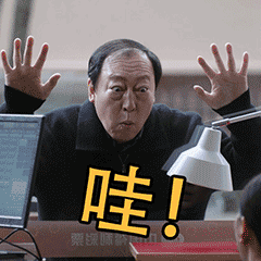 哇塞.gif